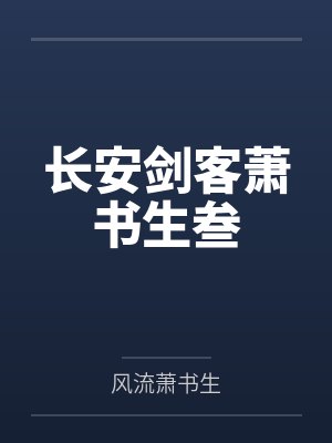 长安剑客萧书生叁