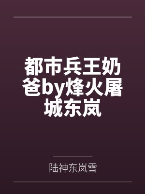 都市兵王完本
