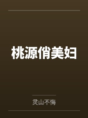 赵林峰凌金金桃源俏美妇