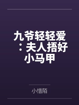 九爷轻轻爱：夫人捂好小马甲