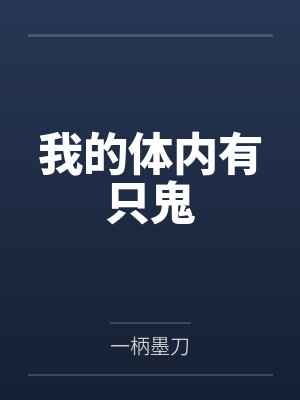 我的体内有只鬼