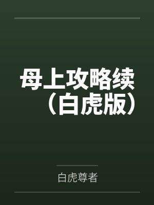 母上攻略续（白虎版）