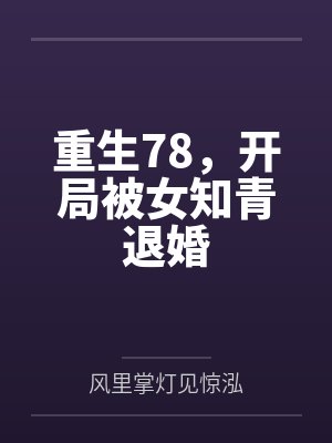 重生78，开局被女知青退婚