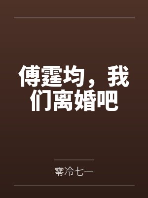 傅霆均，我们离婚吧
