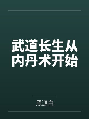 武道长生从内丹术开始