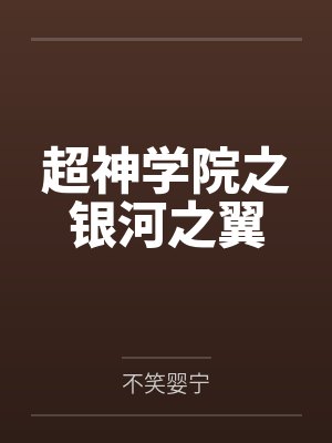 超神学院之银河之翼