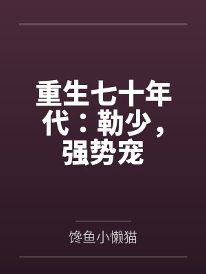 重生七十年代：勒少，强势宠