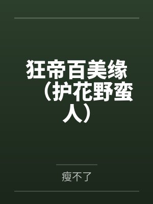 狂帝百美缘（护花野蛮人）