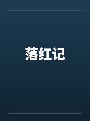 落红记