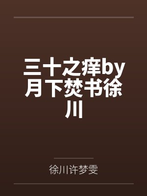 三十之痒by月下焚书徐川