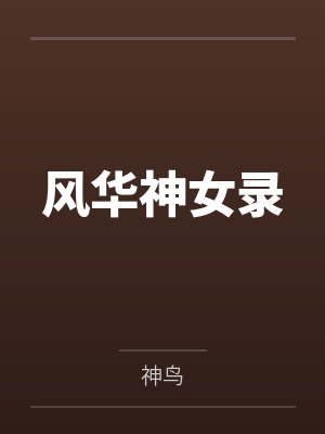 风华神女录笔趣阁无弹窗