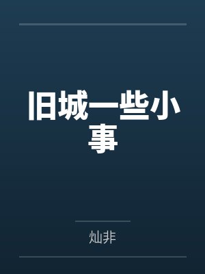 旧城一些小事