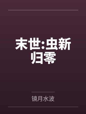 末世:虫新归零