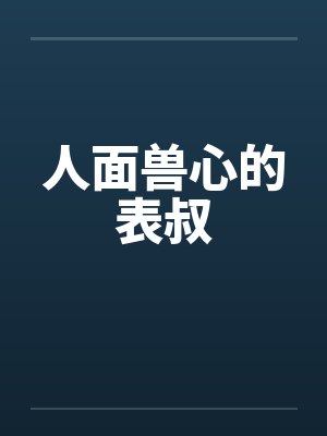 人面兽心的表叔