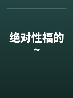 绝对性福的~