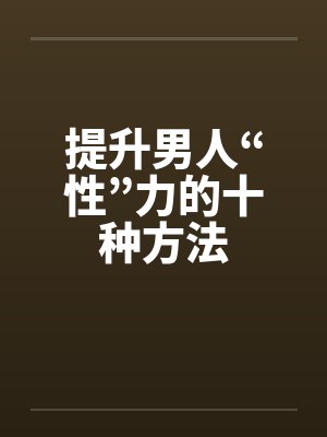 提升男人“性”力的十种方法