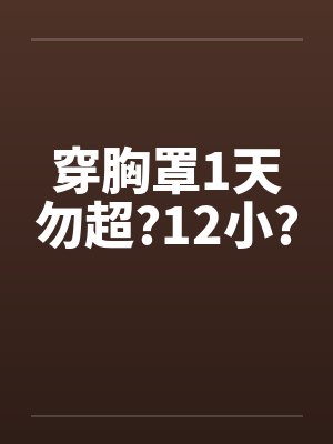 穿胸罩1天勿超?12小?