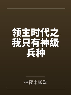 领主时代之我只有神级兵种