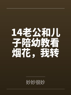 14老公和儿子陪幼教看烟花，我转身离婚