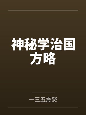 神秘学是干什么的