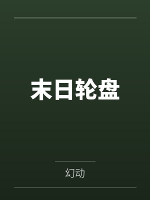 末日轮盘by叶钟鸣秦军
