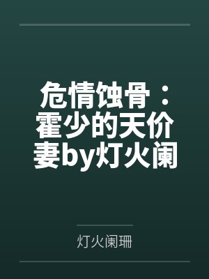 危情蚀骨：霍少的天价妻by灯火阑珊霍北念