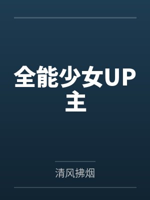 全能少女UP主