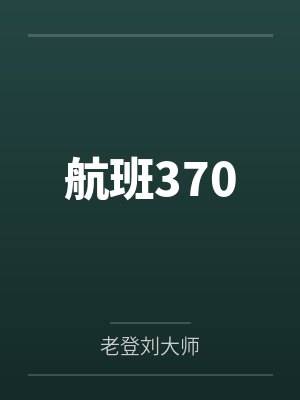 航班370