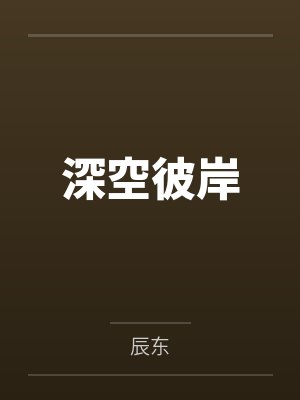 深空彼岸