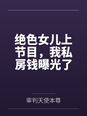 绝色女儿上节目，我私房钱曝光了