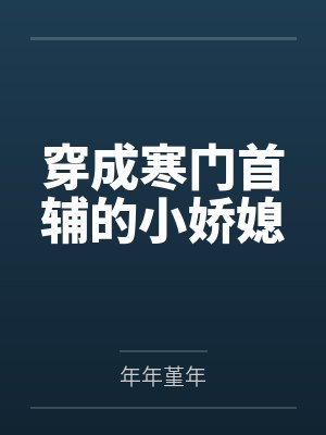 穿成寒门首辅的小娇媳