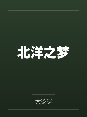 北洋之梦