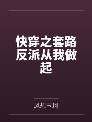 快穿之套路反派从我做起