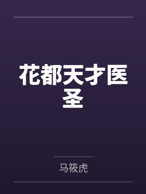花都天才医圣