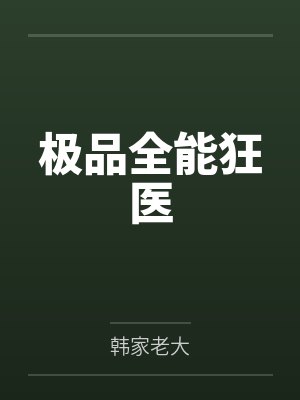 极品全能狂医