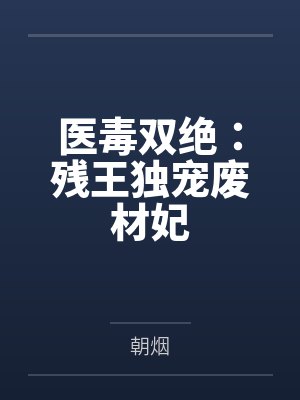 医毒双绝：残王独宠废材妃