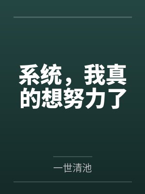 系统，我真的想努力了
