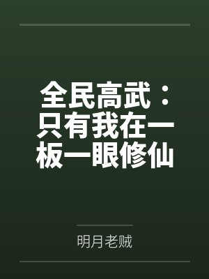 全民高武：只有我在一板一眼修仙