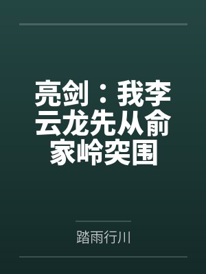 亮剑：我李云龙先从俞家岭突围