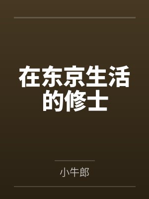 在东京生活的修士