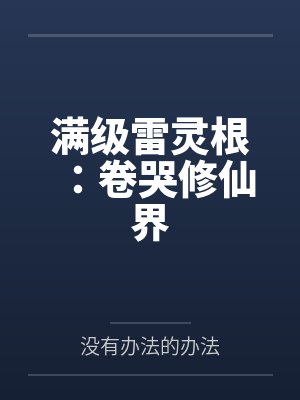 满级雷灵根：卷哭修仙界