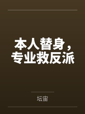 本人替身，专业救反派