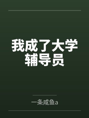 我成了大学辅导员