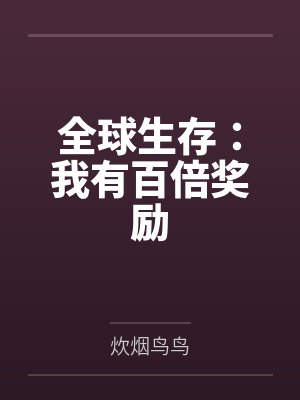 全球生存：我有百倍奖励