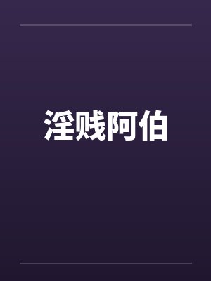 淫贱阿伯