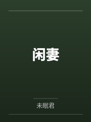 闲妻
