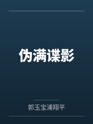 伪满谍影