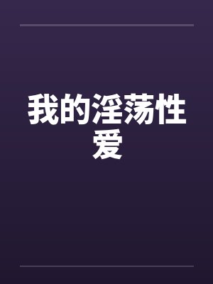 我的淫荡性爱