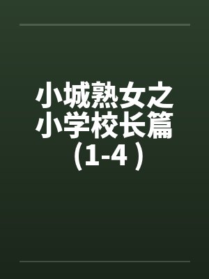 小城熟女之小学校长篇 (1-4 )
