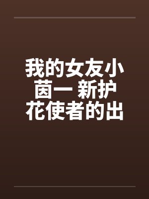 我的女友小茵一 新护花使者的出现（二）
